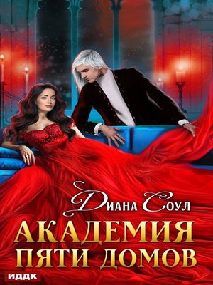 cover image of Академия Пяти Домов